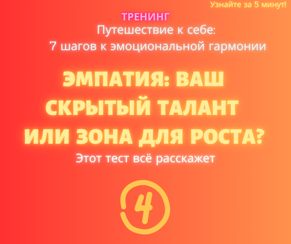 Оценить вашу способность понимать и чувствовать эмоции других людей, а также влияние этого на ваши отношения