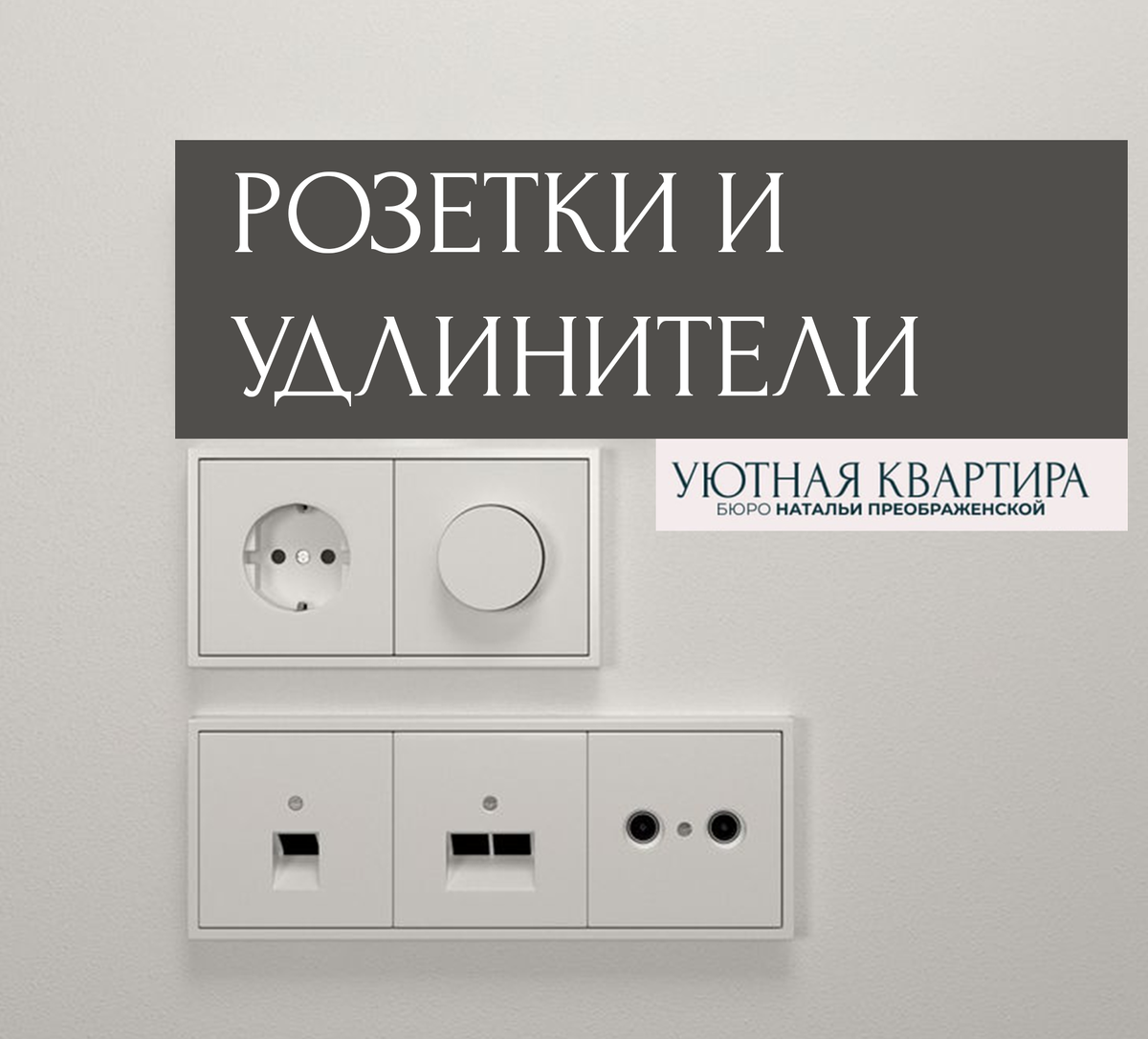 Розетки в квартире: как сделать правильно — проверь себя!