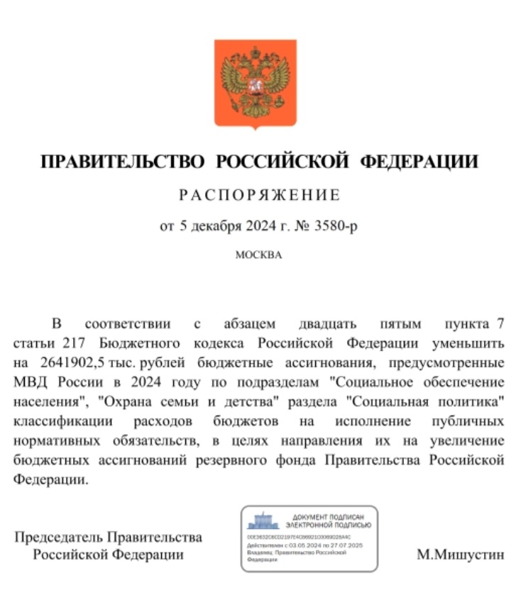 Распоряжение правительства