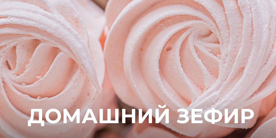 Готовим домашний зефир