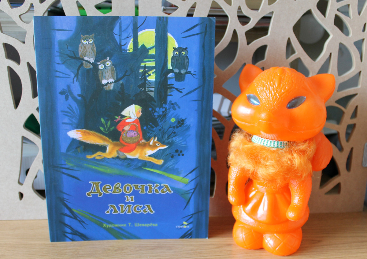 "Девочка и лиса". Русская народная сказка. Издательство "Стрекоза", 2024 г. Фото автора статьи.