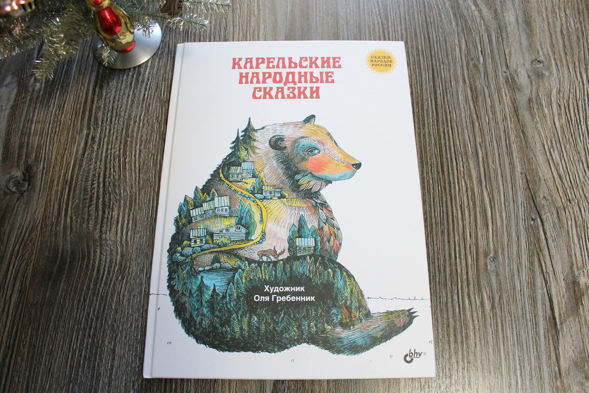 "Карельские народные сказки", издательство "БХВ Петербург", 2023 год