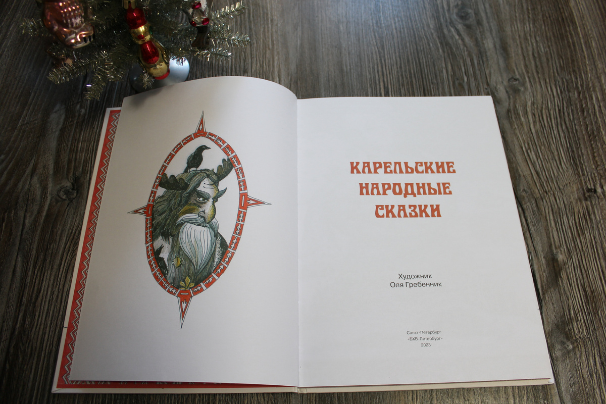"Карельские народные сказки", издательство "БХВ Петербург", 2023 год. Фото автора статьи.