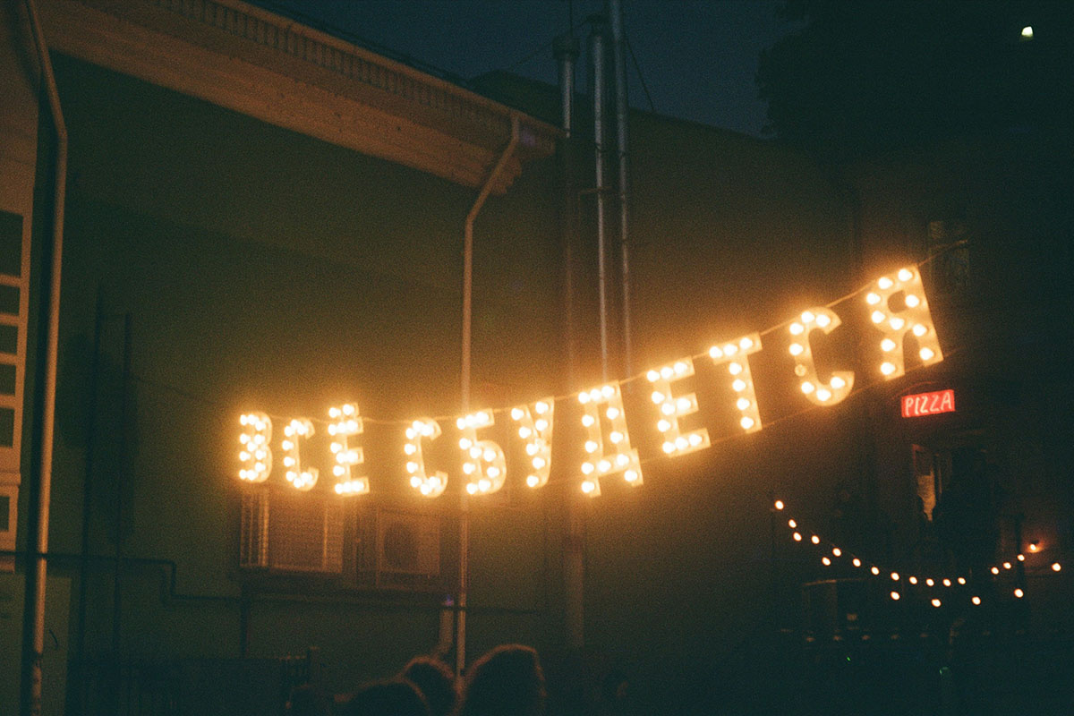    Сегодня растяжка у пиццерии «Юла» говорит, что «Это по любви», а «Все сбудется» украшала дворик ранее. Источник: Unsplash