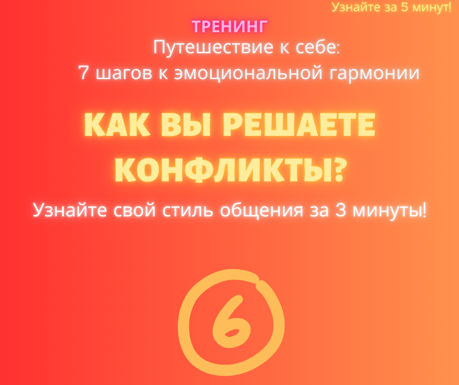 **Описание:**  
Конфликты могут разрушать отношения или, наоборот, укреплять их. Всё зависит от вашего подхода! Пройдите тест, чтобы узнать свой стиль общения в спорах и получить рекомендации, которые помогут вам справляться с конфликтами легко и эффективно.
