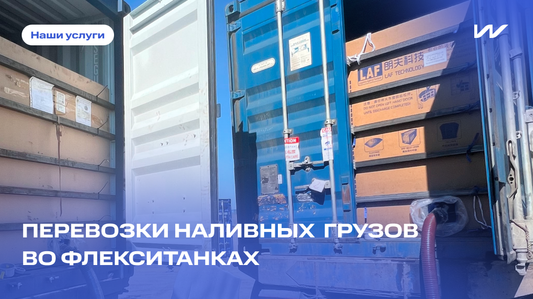 Услуги WAY GROUP: перевозки наливных грузов во флекситанках ...