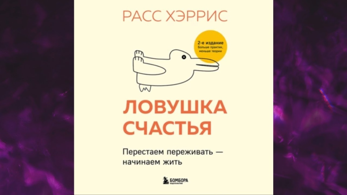 Почему стремление к счастью делает нас несчастными. Обзор на книгу "Ловушка счастья" Расса Хэрриса