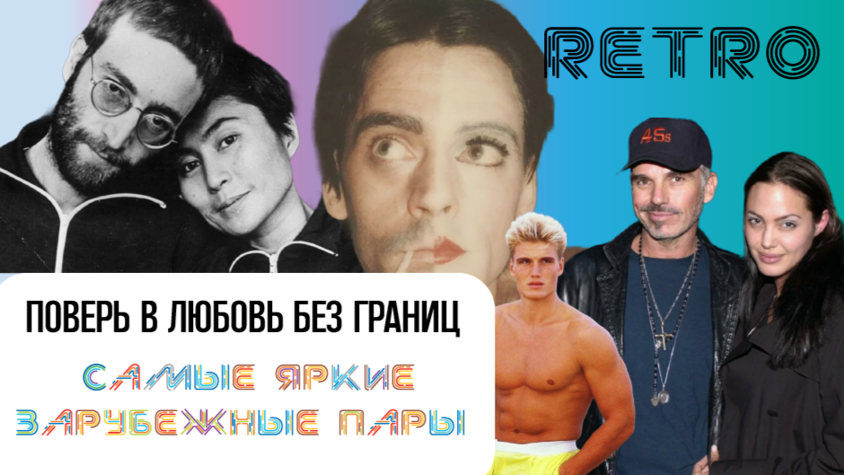 Д. Леннон, Й. Оно, Улай, Д. Лундгрен, Б. Б. Торнтон, А. Джоли