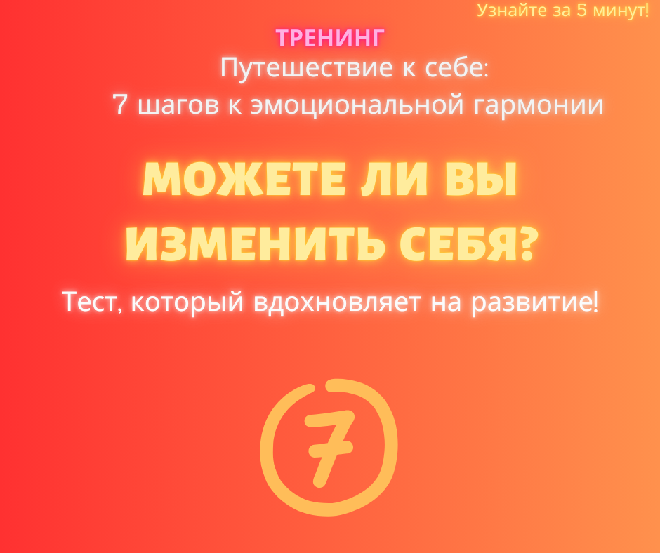Изменения — это возможность стать лучше. Но насколько вы готовы к эмоциональному росту и работе над собой? Пройдите тест, чтобы узнать, открыты ли вы для перемен, и получите рекомендации, которые помогут начать путь к личностному развитию.