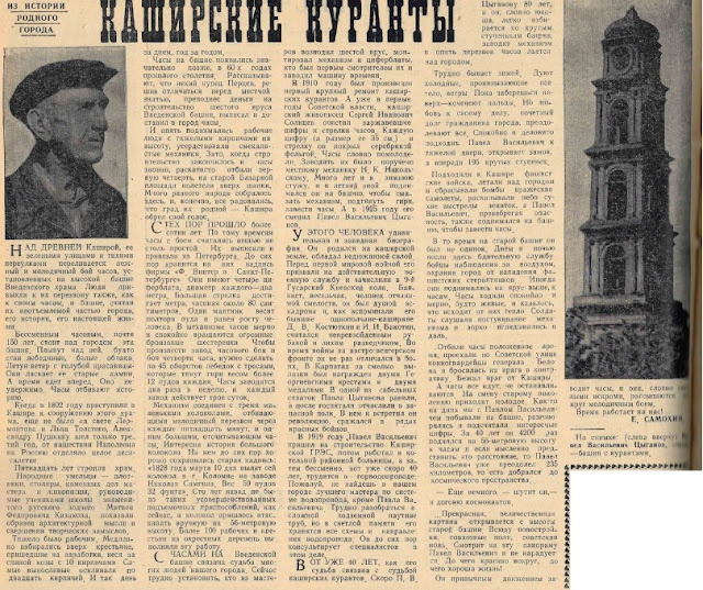 "Каширские куранты" (Статья в газете "Огни коммунизма" за 1965 год: ф.43, оп.1, д.1, л.100)