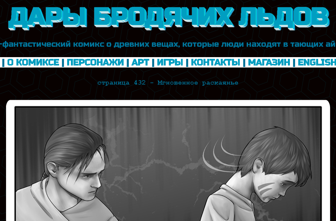 Кадр из комикса "Дары бродячих льдов" на сайте mildegard ru
