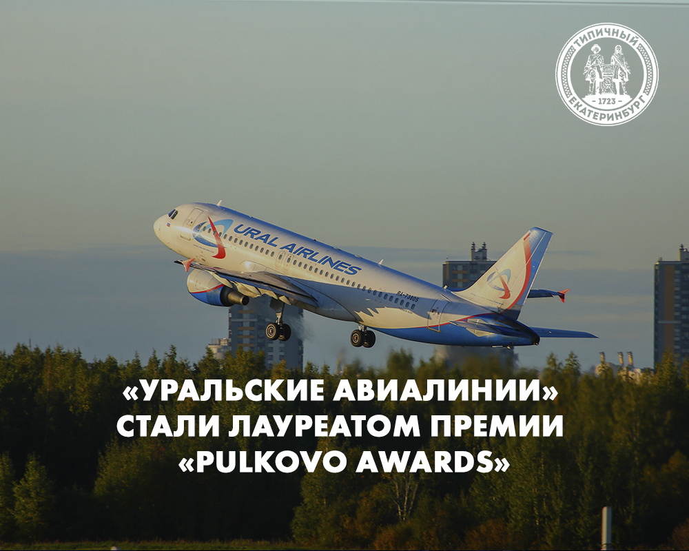 «Уральские авиалинии» стали лауреатом премии «Pulkovo Awards»
