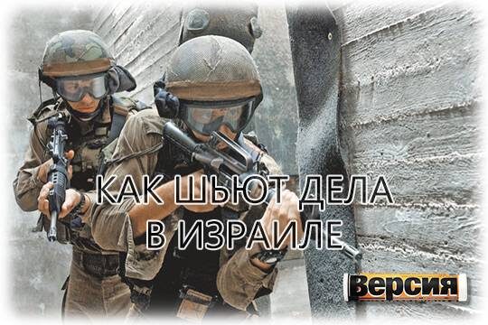    Как шьют дела в Израиле
