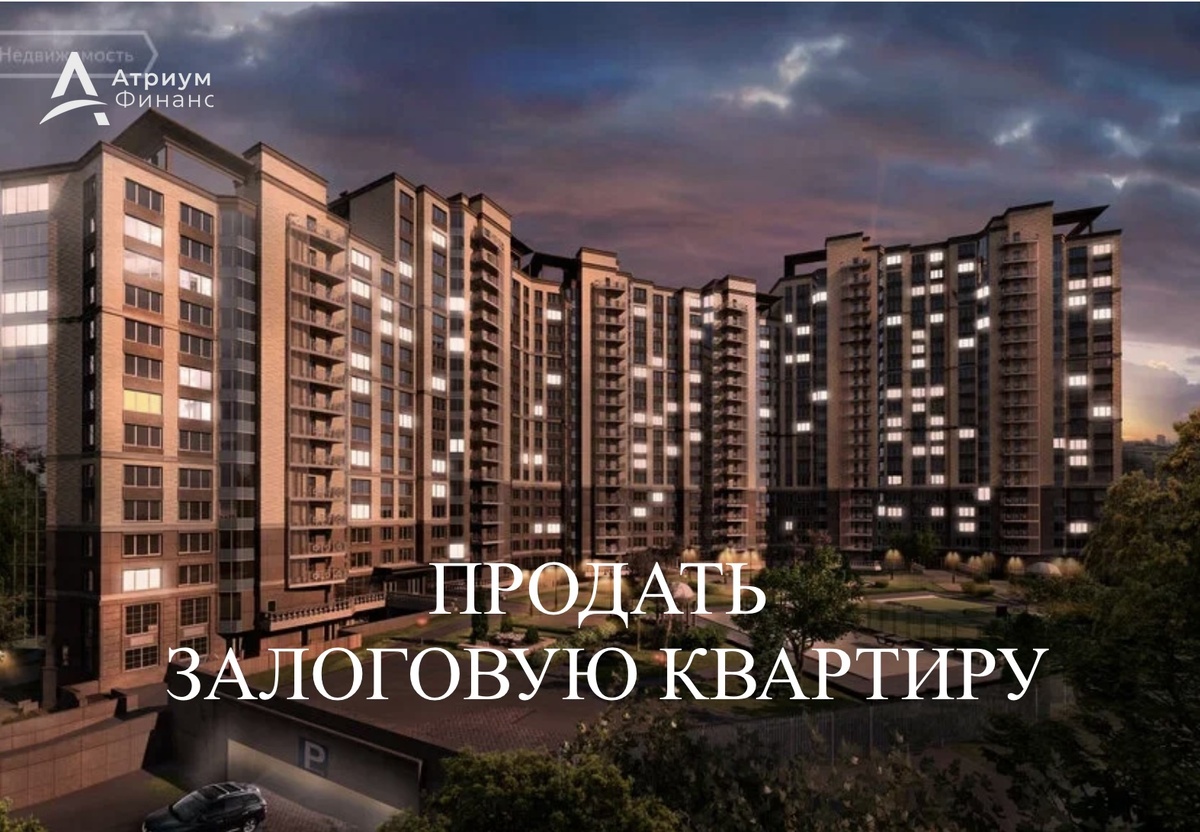 Продажа квартиры, которая находится в залоге у банка.