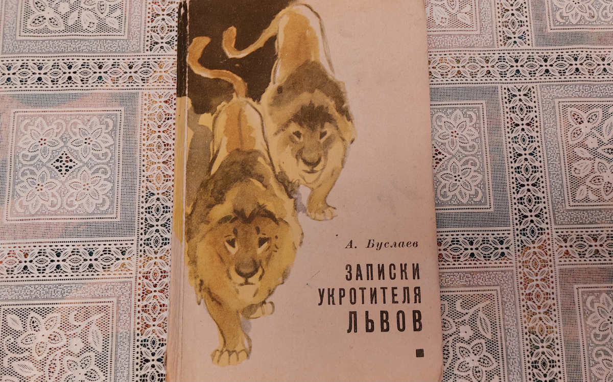На обложке львы, и сразу ясно о чём книга