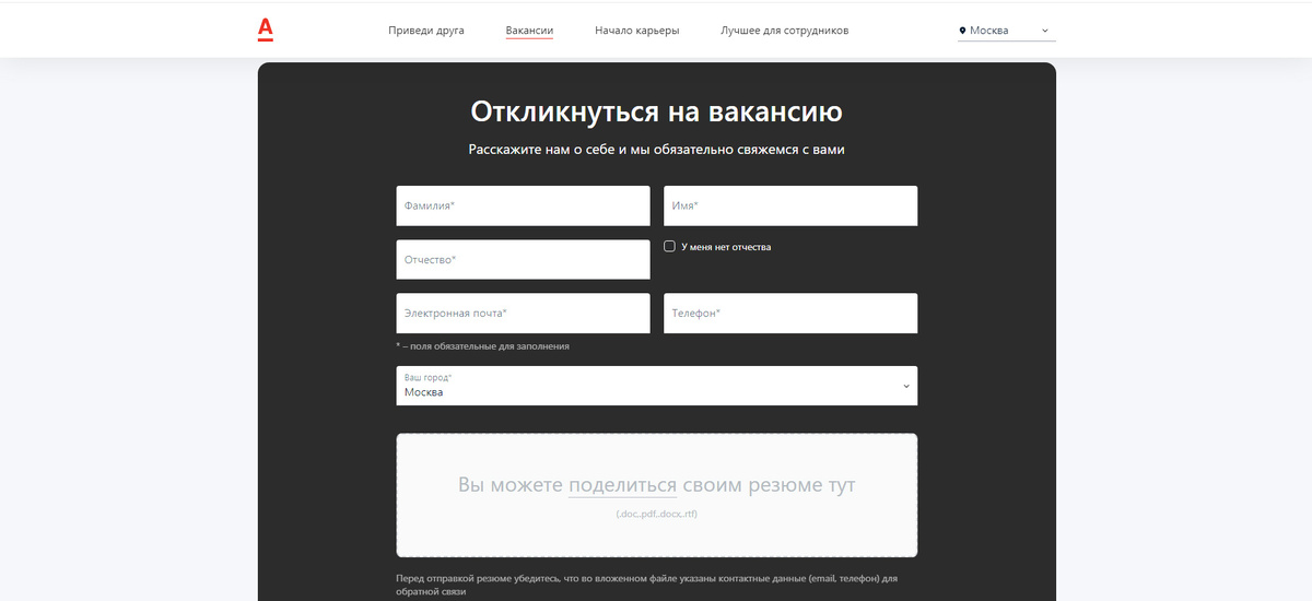 Форма подачи заявки на курьера Альфа Банка