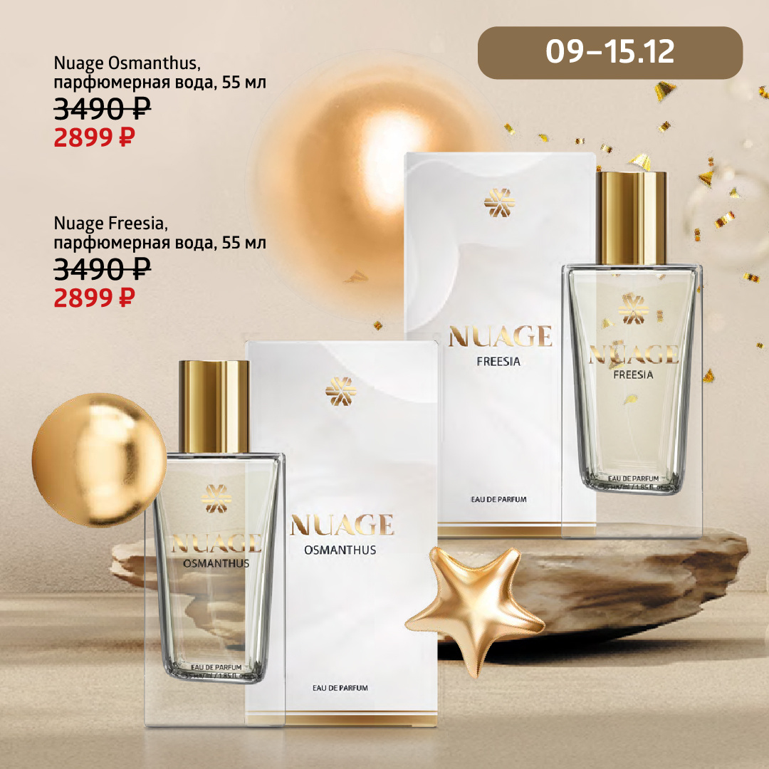Парфюмерная вода - Nuage Osmanthus, 55 мл. Парфюмерная вода - Nuage Freesia, 55 мл.