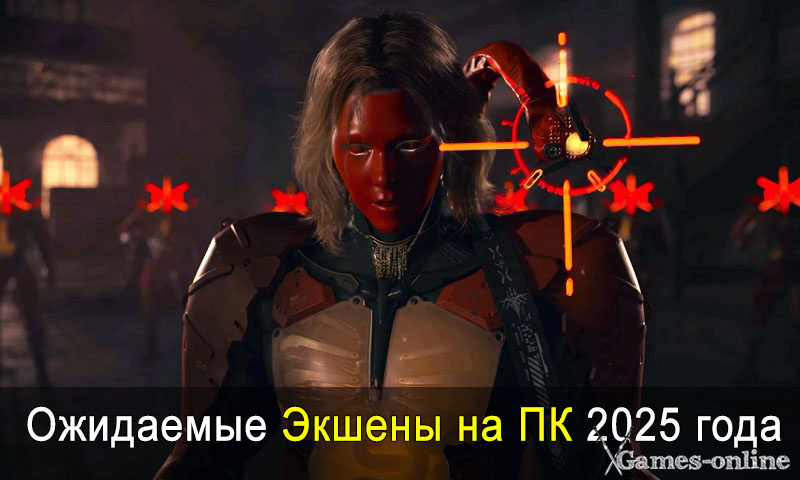    Самые ожидаемые Экшены 2025 года xGames-online