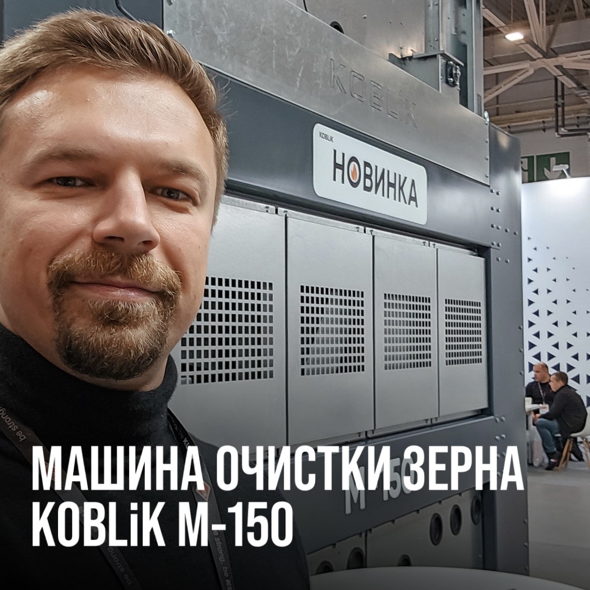 МАШИНА ПРЕДВАРИТЕЛЬНОЙ И ПЕРВИЧНОЙ ОЧИСТКИ ЗЕРНА KOBLiK М-150