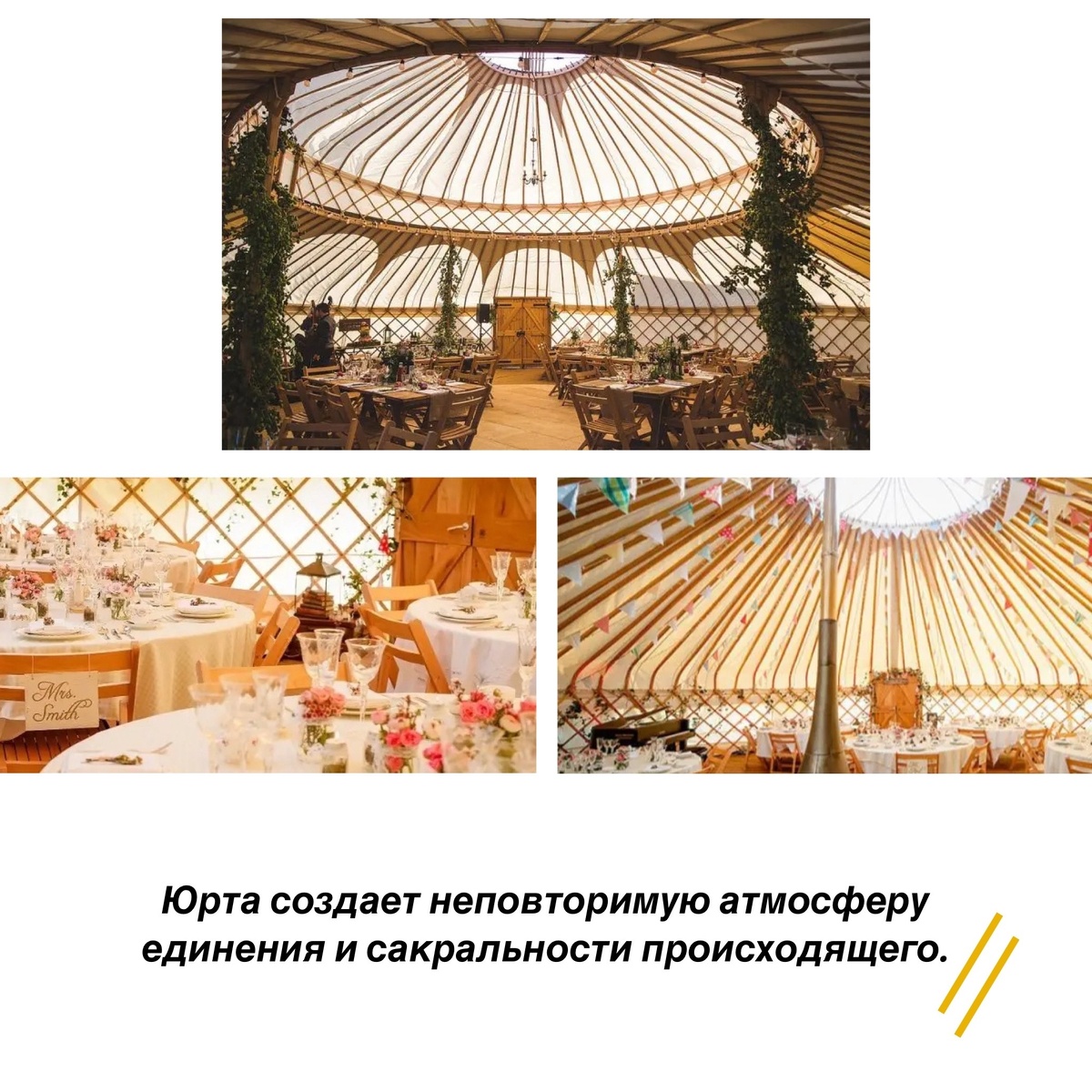 например, в юртах устраивают различные торжества