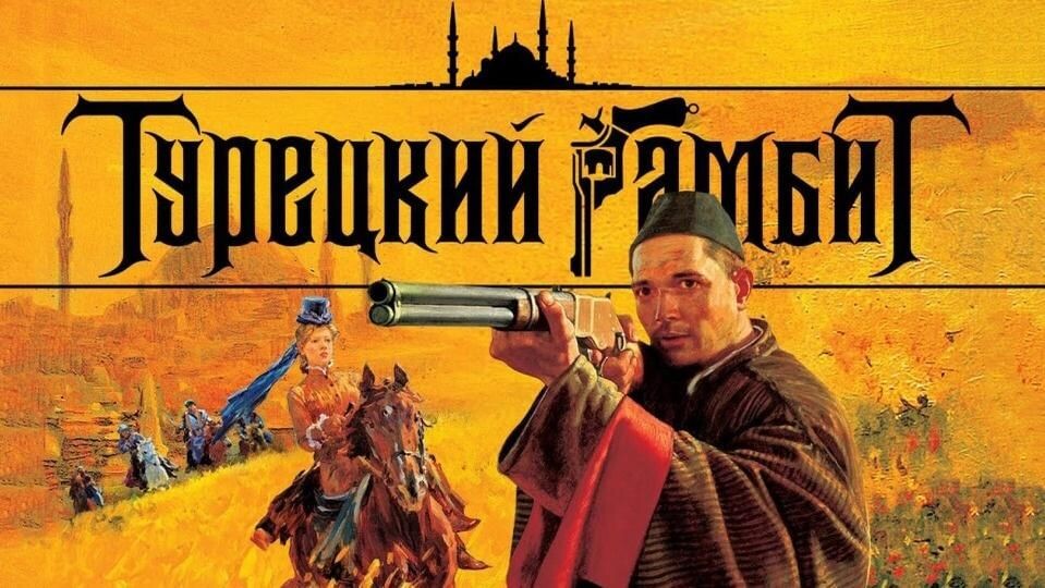 Обложка к фильму "Турецкий Гамбит".