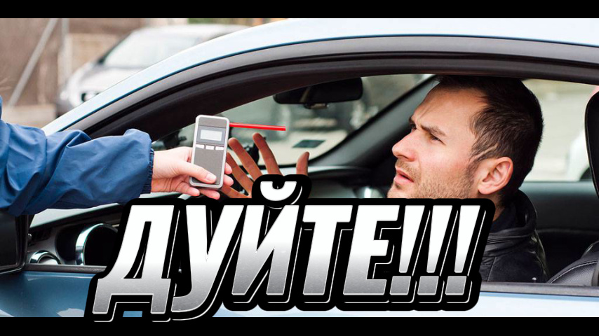 Дуйте немедленно!
