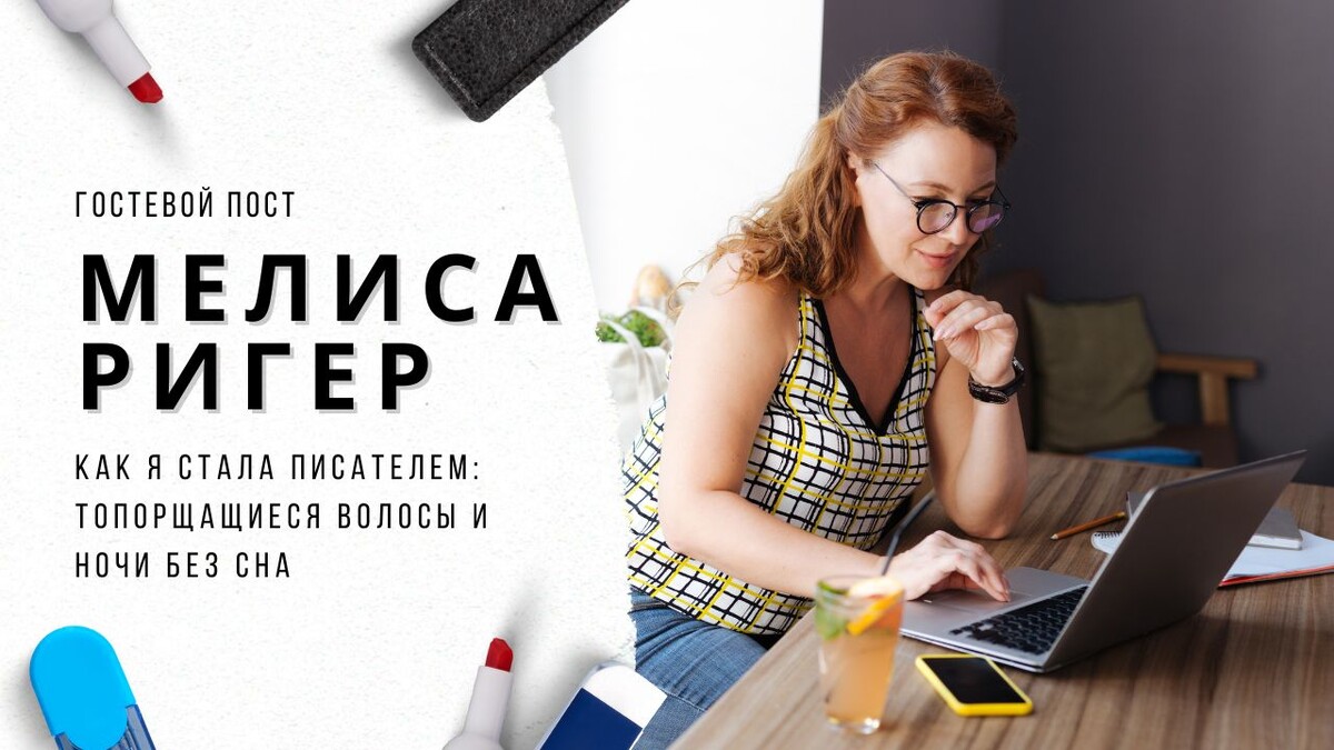 "Роман по сценарию", Мелиса Ригер