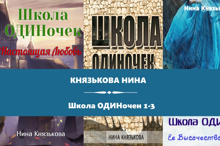 Князькова Нина серия "Школа ОДИНочек". Картинки с сайта: https://www.litres.ru/series/shkola-odinochek-797403/