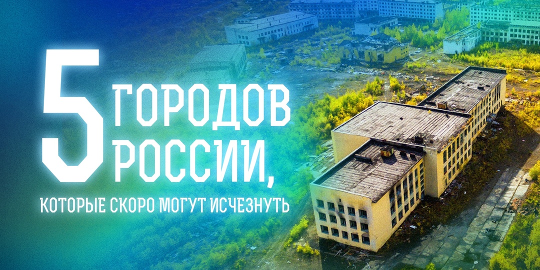 5 городов России, которые скоро могут исчезнуть