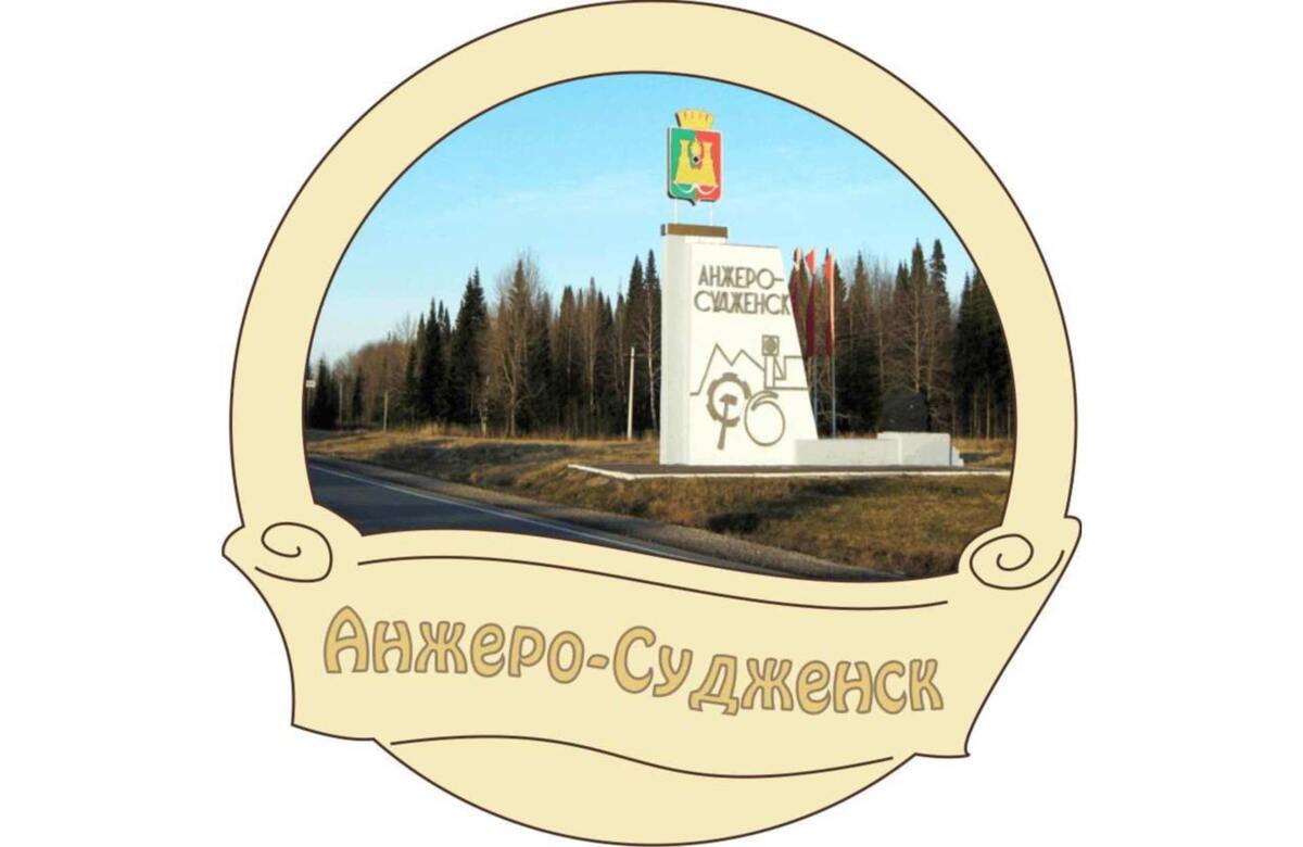Анжеро-Судженск (фото из открытых источников)