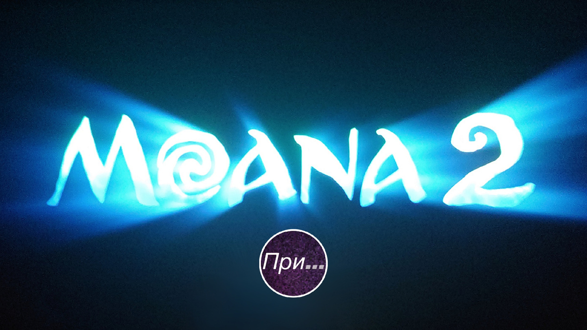 Титульная иллюстрация к статье-отзыву (статье-рецензии) Олега Лубского ""Моана 2" (2024). Анонс статьи-отзыва продюсера и сценариста после просмотра нового мультфильма"