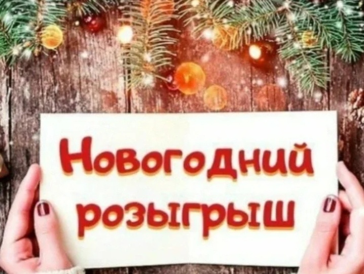Новогодний розыгрыш