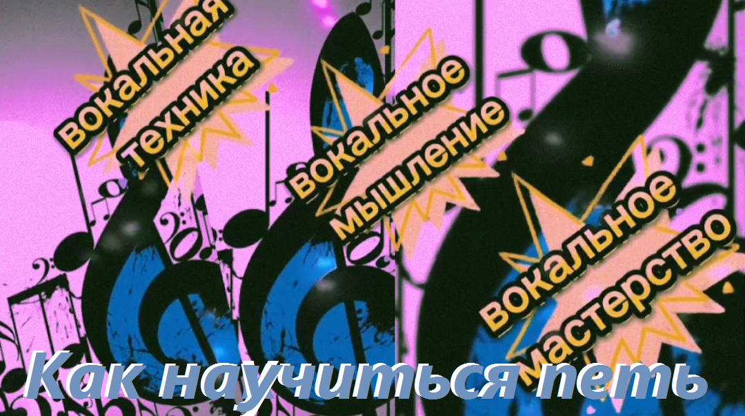КАК НАУЧИТЬСЯ ПЕТЬ