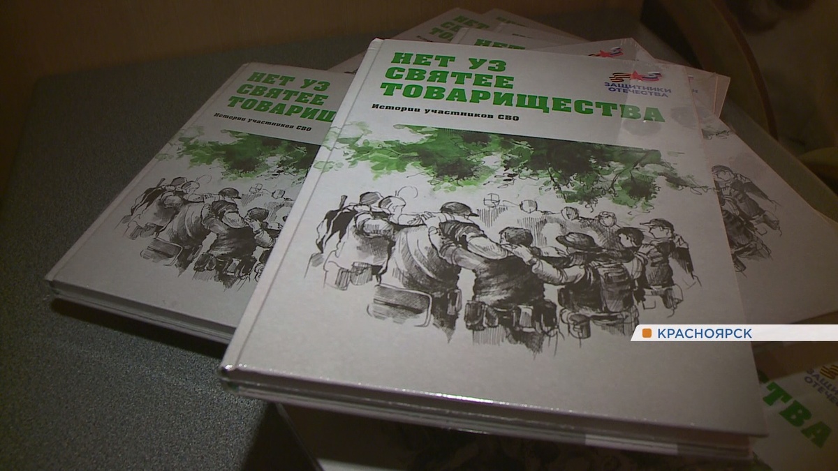     В День Героев Отечества в Красноярске презентовали сборник рассказов участников СВО