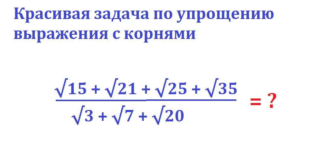задача упрощ выраж с корн 15 20 25 36  3 7 20