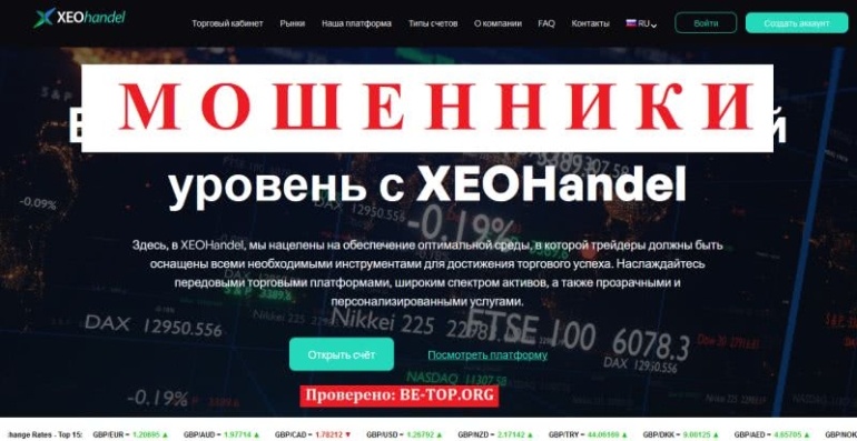 Лохотрон XEOHandel - отзывы клиентов, вывод средств