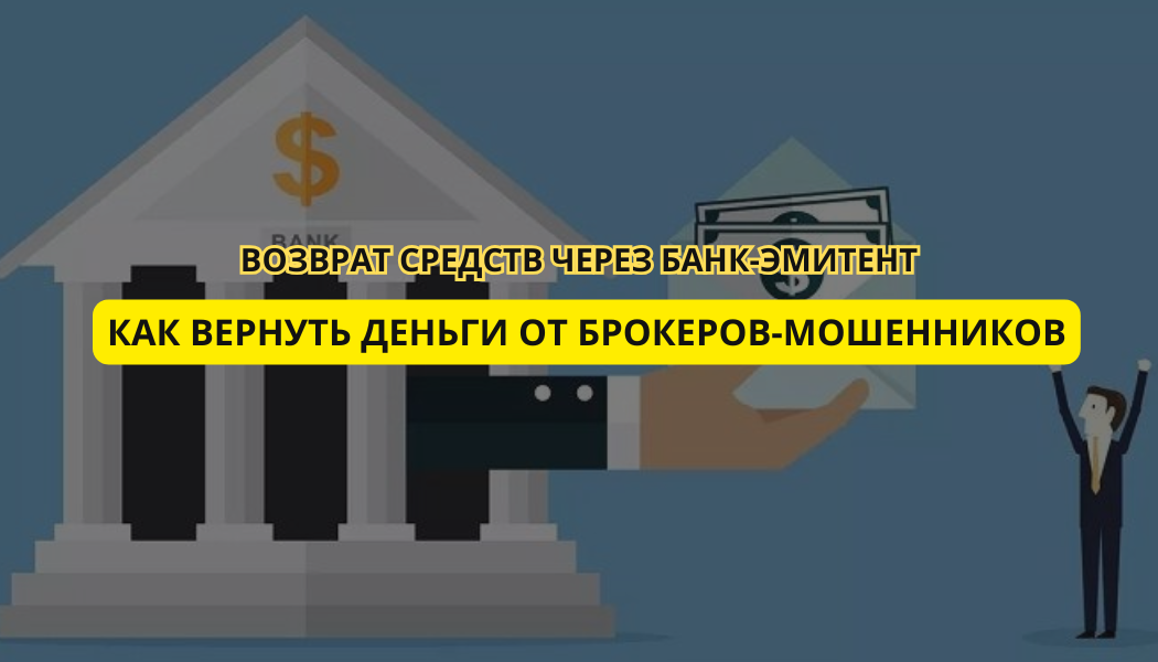 Возврат средств через банк-эмитент: как вернуть деньги от брокеров-мошенников