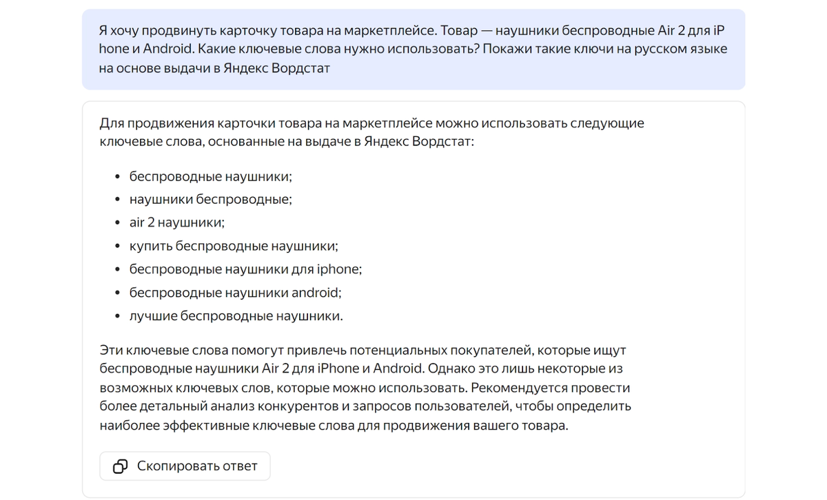 Попросили YandexGPT подготовить ключи для карточки с беспроводными наушниками. Нейросеть за несколько секунд сгенерировала список ключевых слов. Сервис также дал подсказку, что не все из предложенных ключей можно использовать: стоит сначала провести более детальный анализ конкурентов и запросов покупателей
