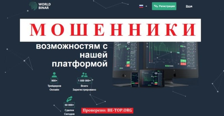 Worldbinar: разоблачение мошеннической схемы, отзывы