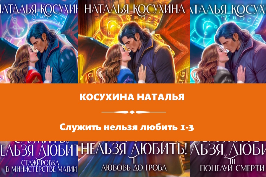 Косухина Наталья серия "Служить нельзя любить". Картинки с сайта: https://www.litres.ru/series/sluzhit-nelzya-lubit-789418/