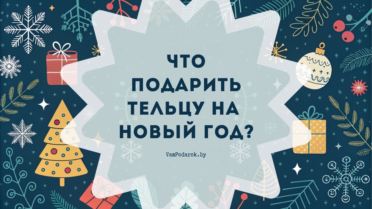 Что подарить Тельцу на Новый 2025 год