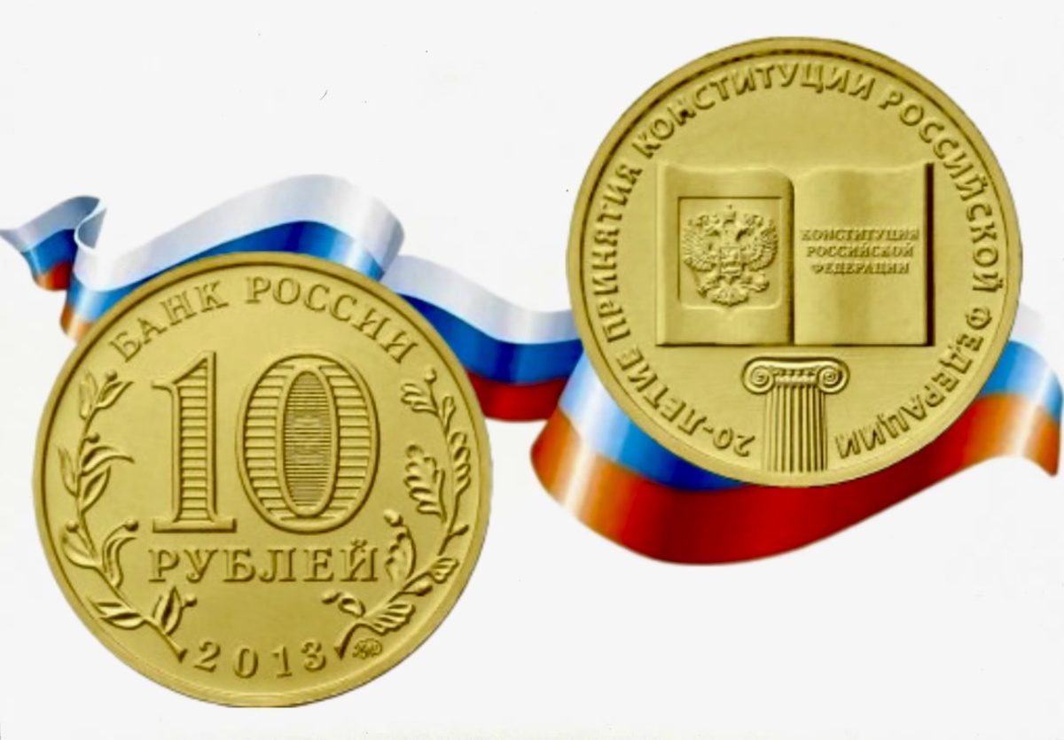 10 рублей 2013 года «20-летие принятия Конституции Российской Федерации»