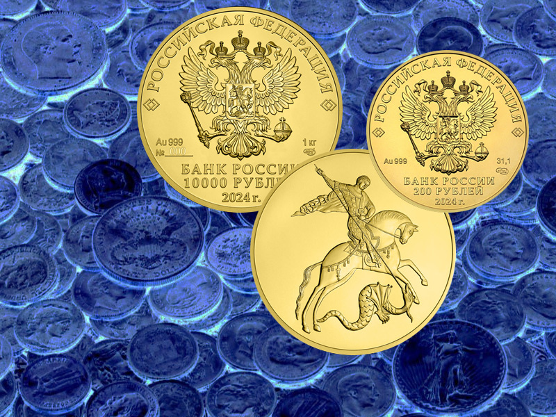 Золотые монеты «Георгий Победоносец» 200 и 10000 рублей 2024