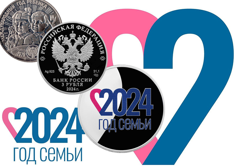 Монета «Год семьи» 3 рубля 2024