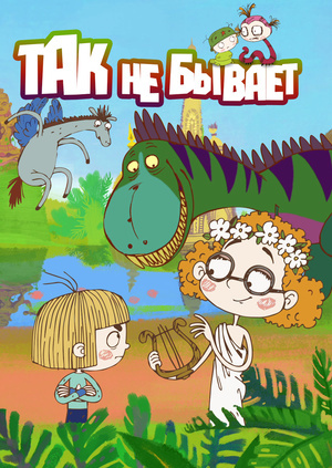 Постер мультсериала. Из архива автора.