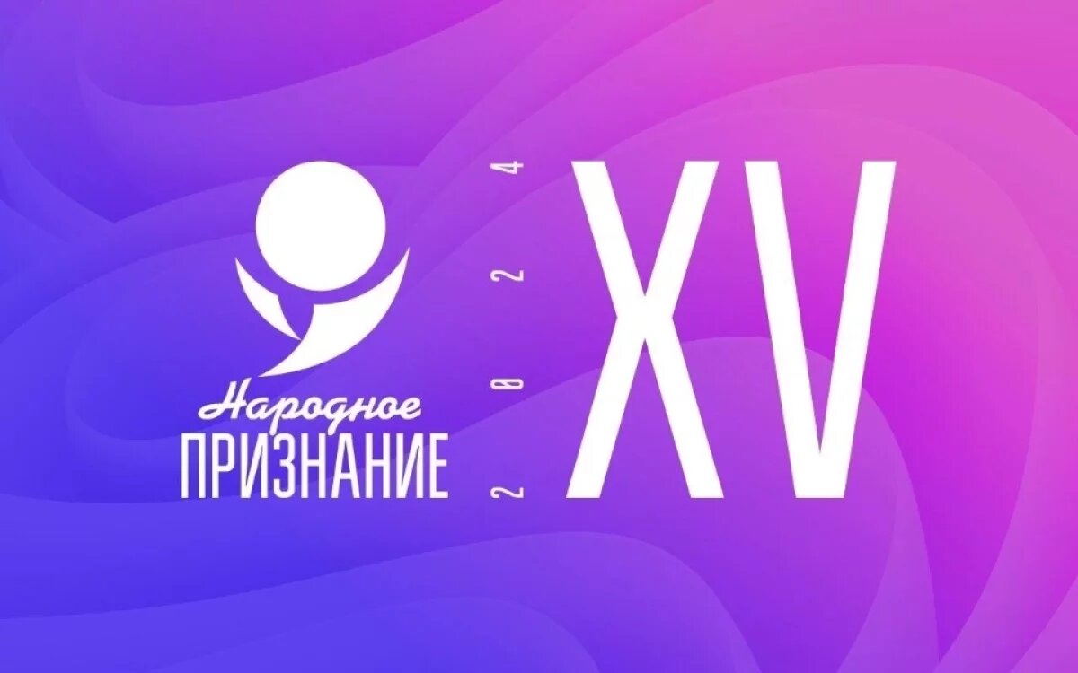    В Псковской области завершился прием заявок на премию «Народное признание»