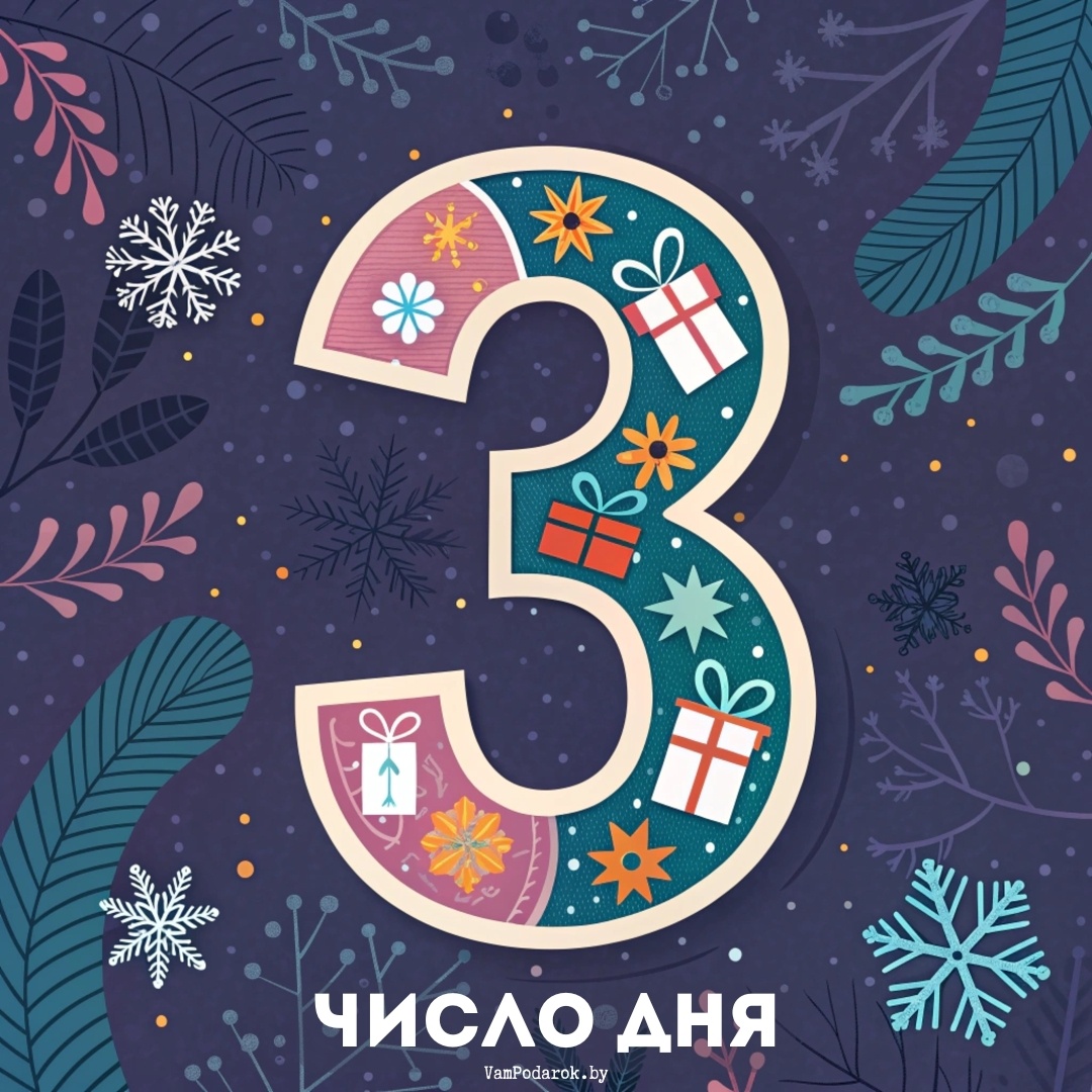 Число дня на 10 декабря 2024