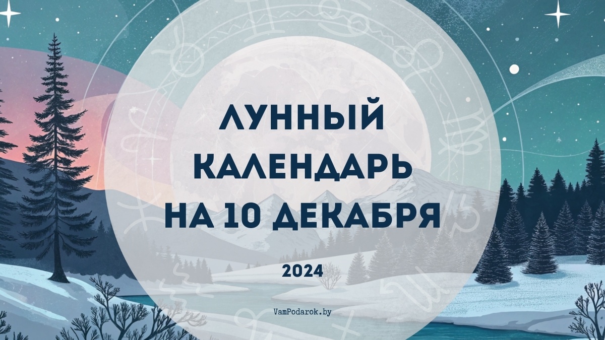 Лунный календарь на 10 декабря 2024