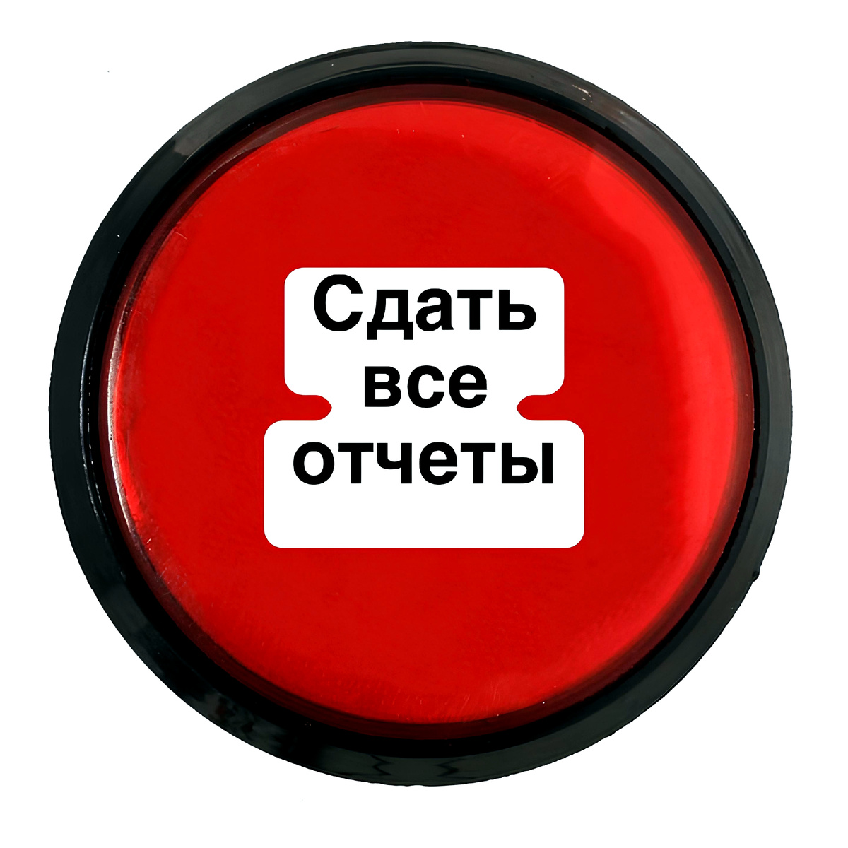 Та самая волшебная кнопка...