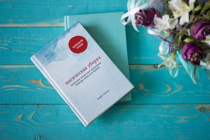Отзыв на книгу "Магическая уборка" Мари Кондо